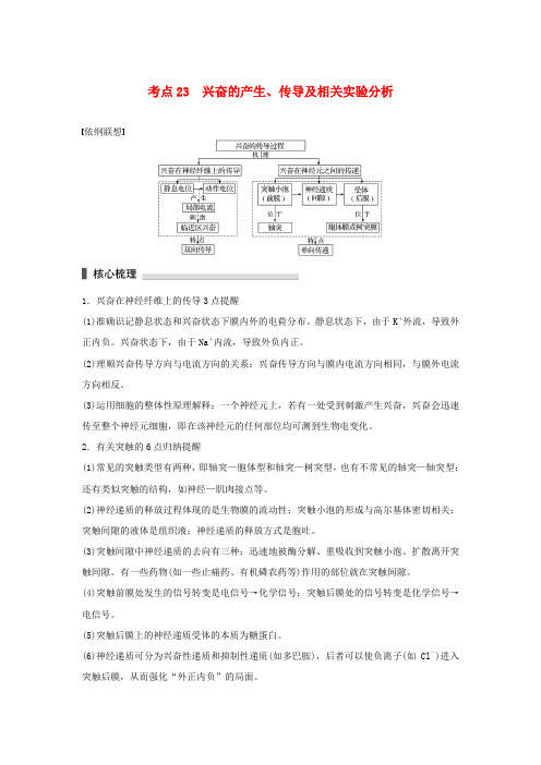 2016版高考生物二轮复习 考前三个月 专题7 人体的稳态及调节机制 考点23 兴奋的产生、传导及相关实验分析