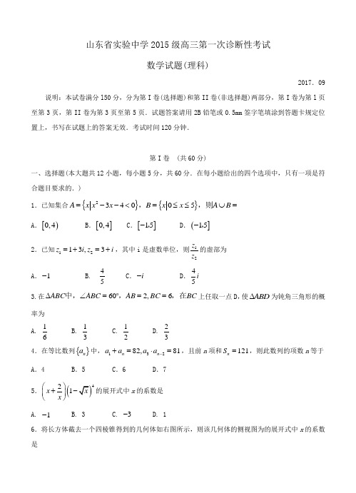 山东省实验中学2018届高三第一次诊断性考试数学(理)试卷(含答案)