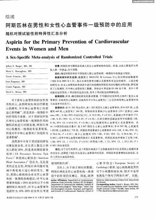 阿斯匹林在男性和女性心血管事件一级预防中的应用——随机对照试验性别特异性汇总分析