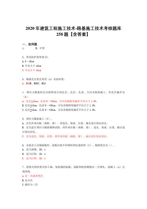 精选最新版2020年建筑工程施工技术-路基施工技术完整复习题库258题(标准答案)