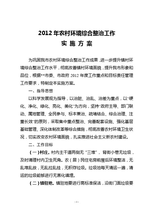 2012年农村环境综合整治工作实施方案