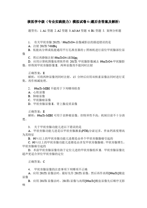 核医学中级(专业实践能力)模拟试卷6(题后含答案及解析)