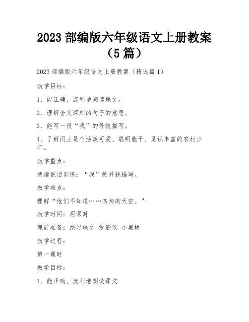 2023部编版六年级语文上册教案(5篇)