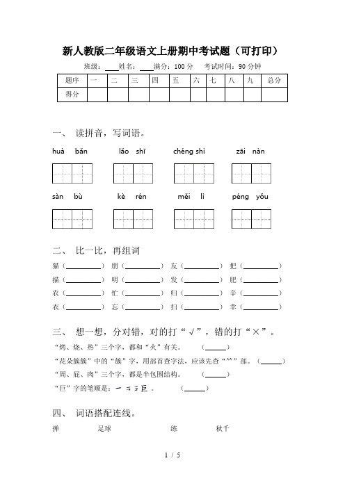 新人教版二年级语文上册期中考试题(可打印)