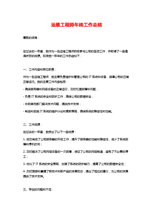 运维工程师年终工作总结