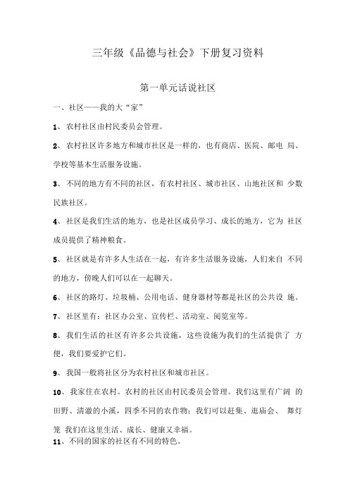 三年级下册品社复习资料.doc