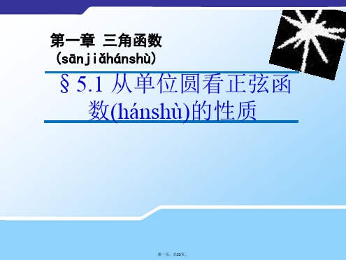 高中数学 1.5.1 从单位圆看正弦函数的性质课件(新版)北师大版必修4