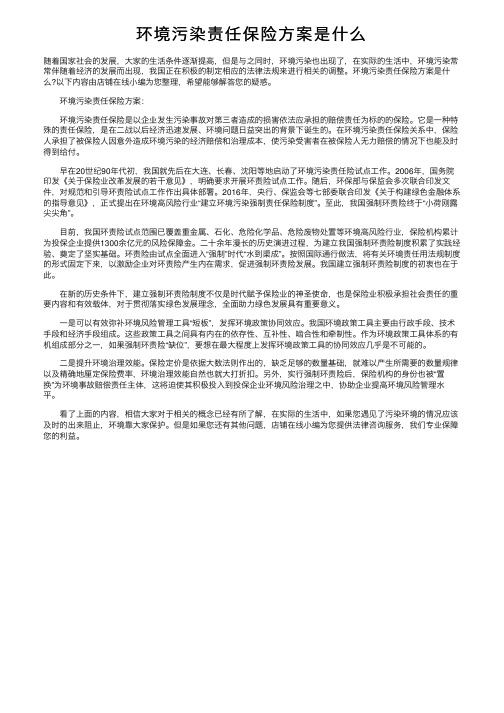 环境污染责任保险方案是什么