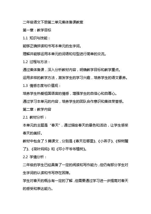 二年级语文下册第二单元集体备课教案