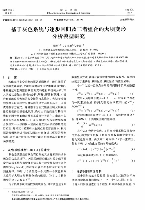 基于灰色系统与逐步回归及二者组合的大坝变形分析模型研究