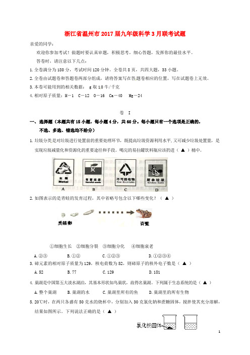 浙江省温州市九年级科学3月联考试题