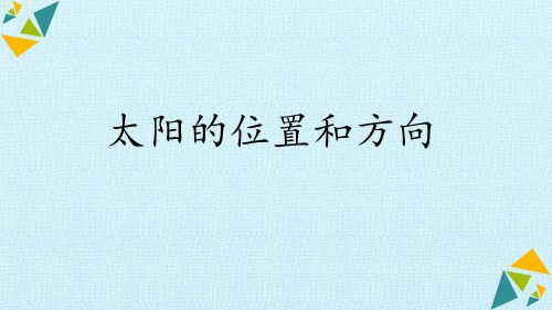 最新教科版二年级科学上册《太阳的位置和方向》精品教学课件