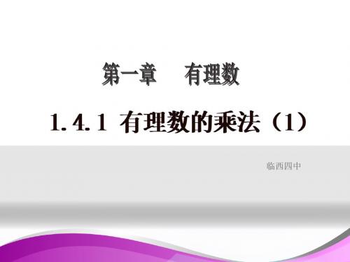 人教版七年级上册数学课件：1.4有理数的乘法 (共19张PPT)