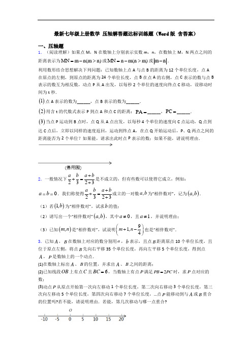 最新七年级上册数学 压轴解答题达标训练题(Word版 含答案)