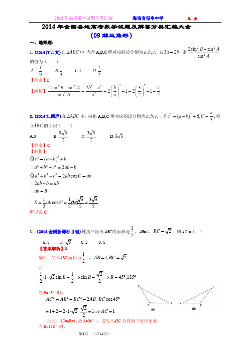 2014年全国各地高考数学试题及解答分类汇编大全(09 解三角形)