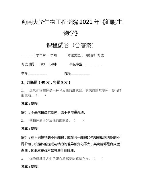 海南大学生物工程学院2021年《细胞生物学》考试试卷(71)