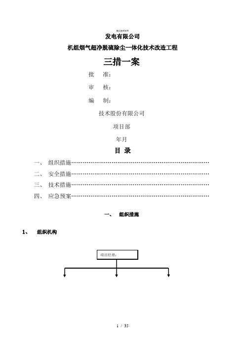 吸收塔脱硫改造三措一案(一般技术文件)