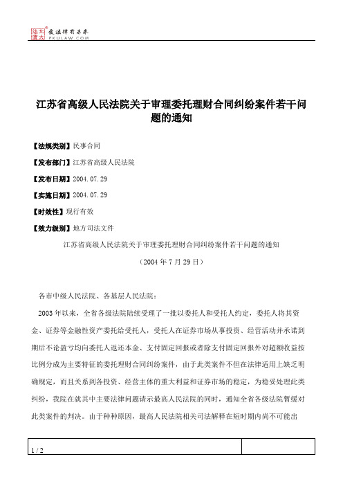 江苏省高级人民法院关于审理委托理财合同纠纷案件若干问题的通知