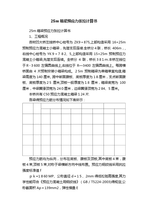 25m箱梁预应力张拉计算书