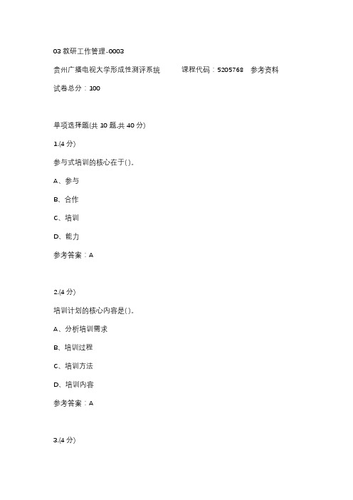 【贵州电大】03教研工作管理-0003辅导答案