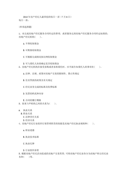 2013年房产经纪人最常犯的每日一讲(7月6日)