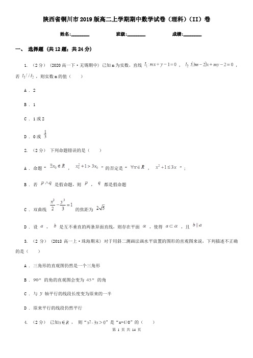 陕西省铜川市2019版高二上学期期中数学试卷(理科)(II)卷