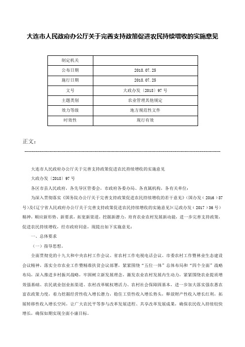 大连市人民政府办公厅关于完善支持政策促进农民持续增收的实施意见-大政办发〔2018〕97号