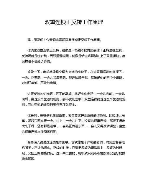 双重连锁正反转工作原理