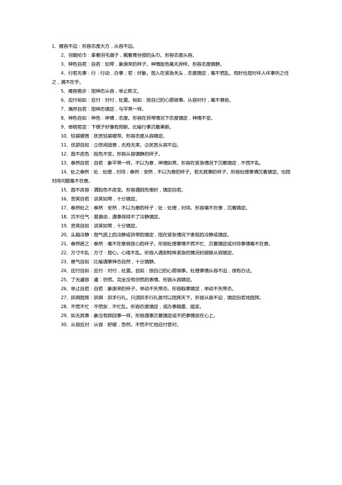 形容镇定的四字词语