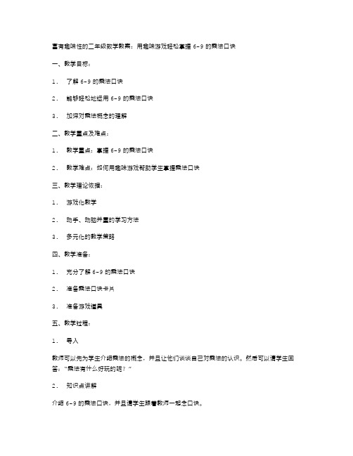 富有趣味性的二年级数学教案：用趣味游戏轻松掌握69的乘法口诀