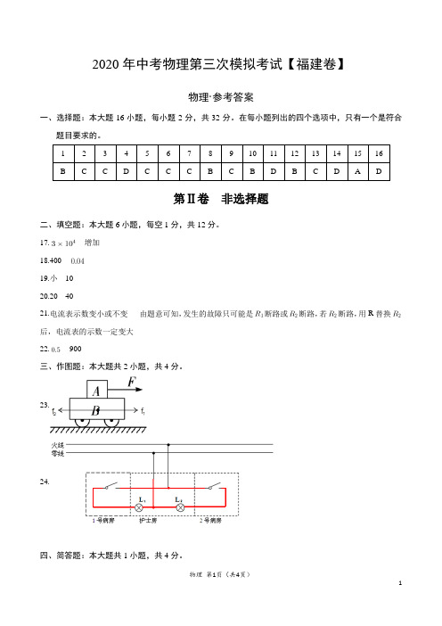 (福建卷) 2020年中考物理第三次模拟考试(参考答案)