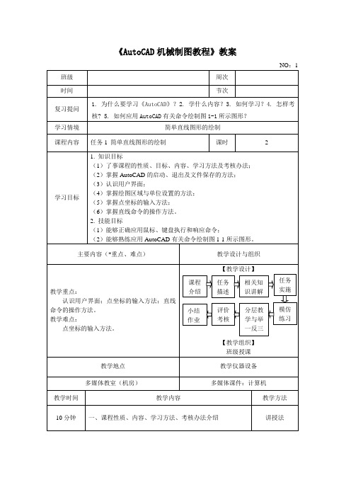 AutoCAD机械制图教程1.简单直线图形的绘制