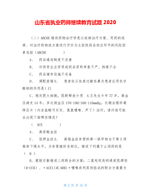 山东省执业药师继续教育试题2020