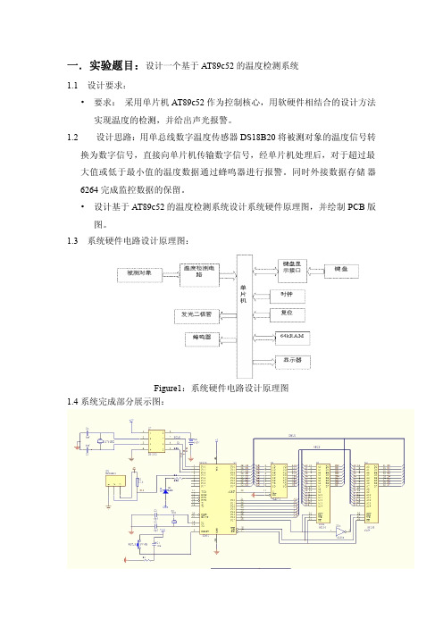 设计一个基于AT89c52的温度检测系统