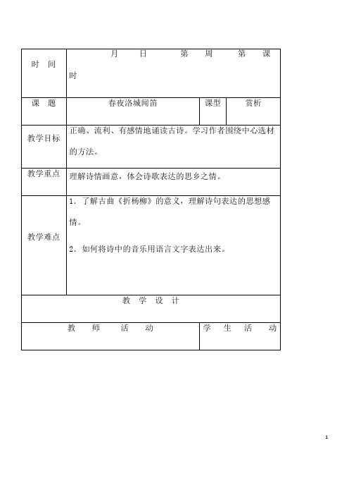 李白《春夜洛城闻笛》市优质课一等奖教案