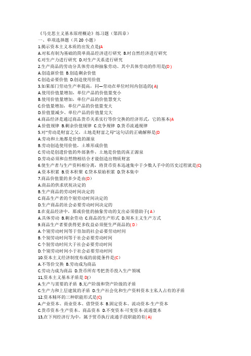马克思主义基本原理概论》第四章练习题