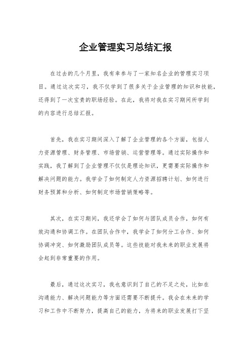 企业管理实习总结汇报