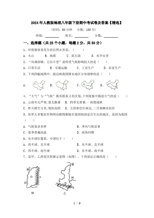 2024年人教版地理八年级下册期中考试卷及答案【精选】