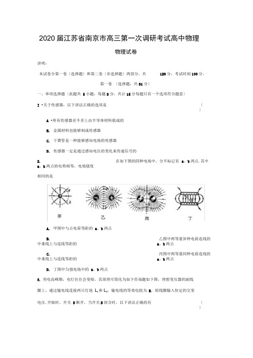 2020届江苏省南京市高三第一次调研考试高中物理