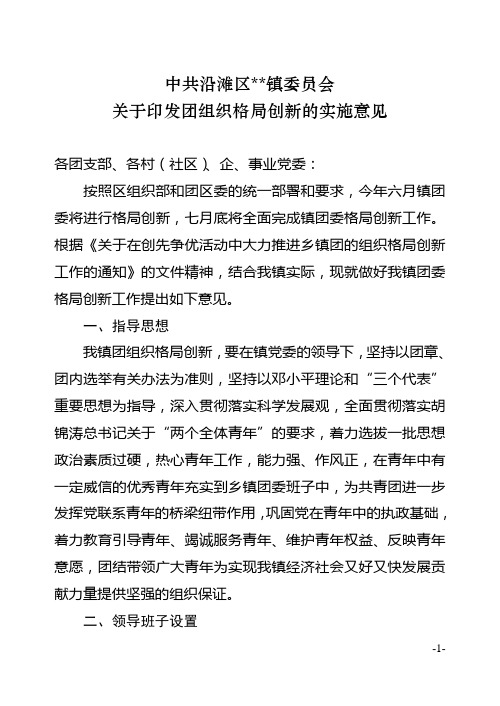 乡镇团组织格局创新的实施意见