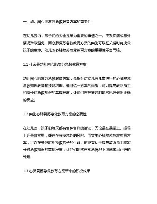 幼儿园心肺复苏急救教育方案的实施与效果评估