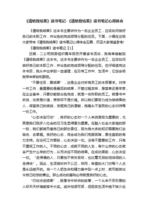 《请给我结果》读书笔记-《请给我结果》读书笔记心得体会