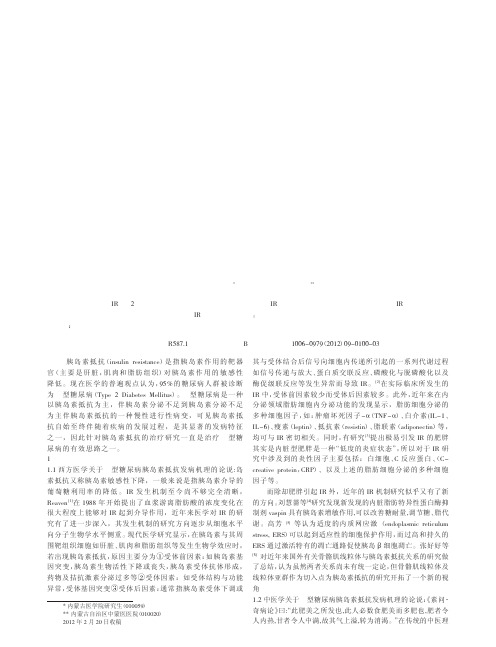 型糖尿病胰岛素抵抗中医药治疗进展论文