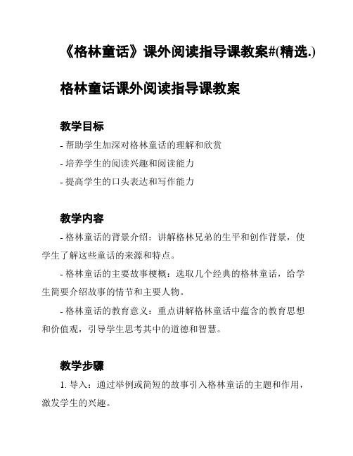 《格林童话》课外阅读指导课教案#(精选