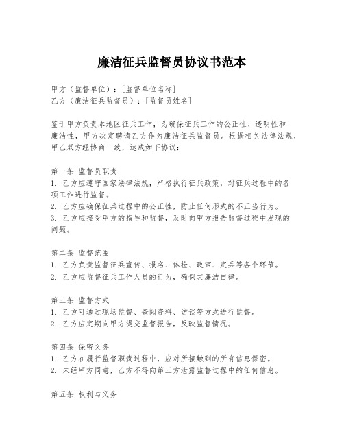 廉洁征兵监督员协议书范本