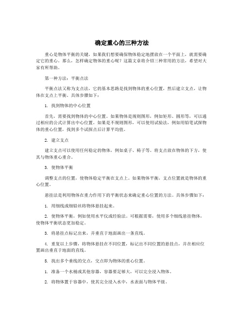 确定重心的三种方法