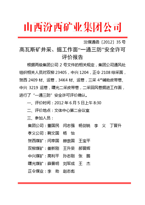 高瓦斯矿井采、掘工作面“一通三防”安全许可评价报告