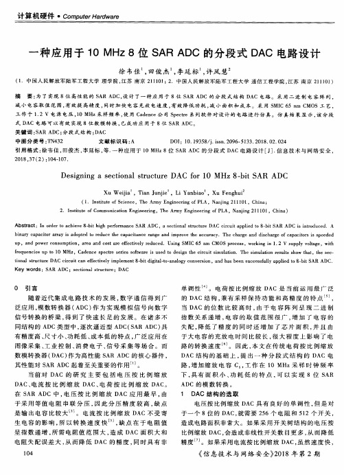 一种应用于10MHz8位SAR ADC的分段式DAC电路设计