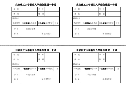 北京化工大学新生入学绿色通道一卡通