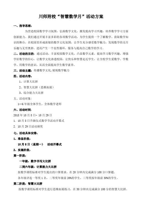 小学数学“智慧数学月”活动方案(1)